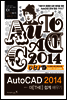 AutoCAD 2014 더 쉽게 배우기