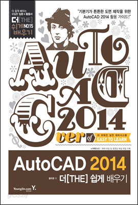 AutoCAD 2014 더 쉽게 배우기