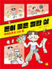 돈이 좋은 열한 살 : 똑똑하게 돈 쓰는 법