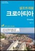 크로아티아 셀프 트래블