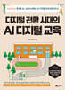 디지털 전환 시대의 AI 디지털 교육