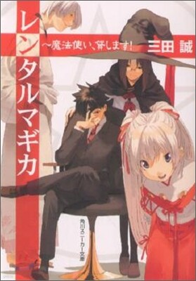 レンタルマギカ 魔法使い, 貸します!