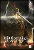 달빛 조각사 19 (애장판)