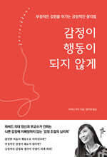 감정이 행동이 되지 않게