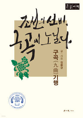 조선의 선비, 구곡에 노닐다 (큰글자책)