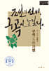 조선의 선비, 구곡에 노닐다 (큰글자책)