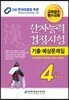 2014 한자능력검정시험 기출예상문제집 4급