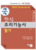 2026 쿡 한식조리기능사 필기
