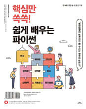 핵심만 쏙쏙! 쉽게 배우는 파이썬