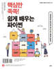핵심만 쏙쏙! 쉽게 배우는 파이썬