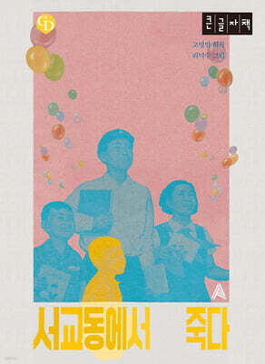 서교동에서 죽다 (큰글자책)