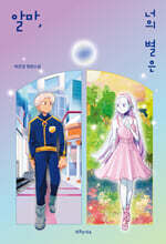 알마, 너의 별은