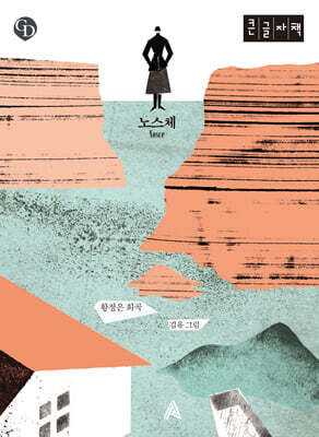 노스체 Nosce (큰글자책)