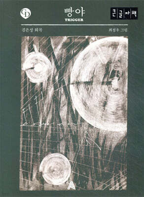 빵야 TRIGGER (큰글자책)