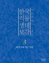 한국 식물 생태 보감 3