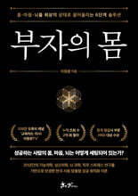 부자의 몸