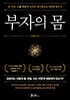 부자의 몸