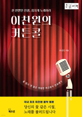 이찬원의 커튼콜 (큰글자책)