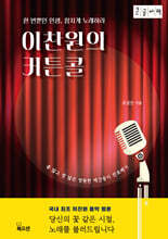 이찬원의 커튼콜 (큰글자책)