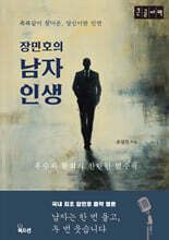 장민호의 남자 인생 (큰글자책)