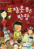 또 잘못 뽑은 반장