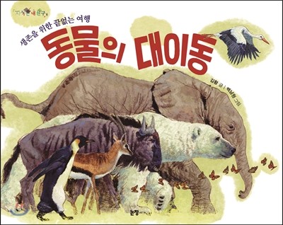 동물의 대이동