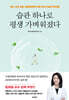 습관 하나로 평생 가벼워졌다