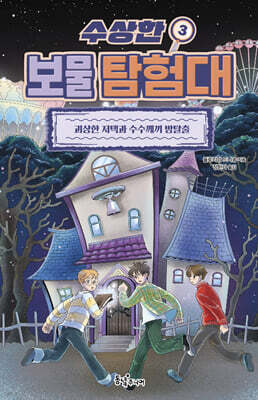 수상한 보물 탐험대 3