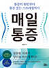 매일 통증