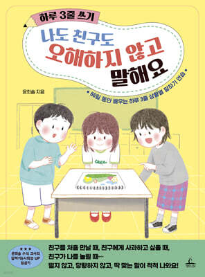 하루 3줄 쓰기 : 나도 친구도 오해하지 않고 말해요