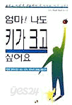 엄마 나도 키가 크고 싶어요