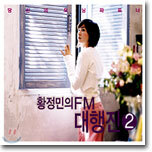 황정민의 FM 대행진 2