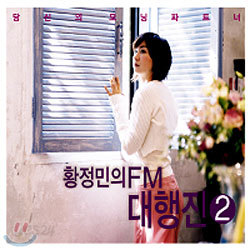 황정민의 FM 대행진 2