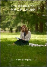 누구나 쉽게 읽을 수 있는 추천 고전 도서 20권