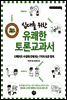 십대를 위한 유쾌한 토론 교과서