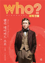 후 who? 세계 인물 헨리 데이비드 소로