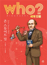 후 who? 세계 인물 존 스튜어트 밀