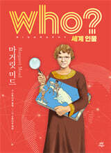 후 who? 세계 인물 마거릿 미드