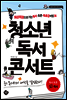 청소년 독서콘서트