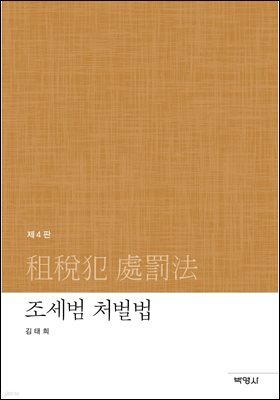 조세범 처벌법