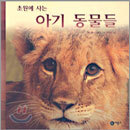 초원에 사는 아기 동물들
