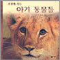 초원에 사는 아기 동물들