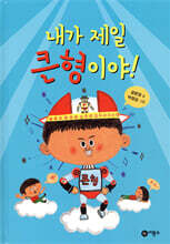 내가 제일 큰 형이야!