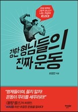 강한 형님들의 진짜 운동