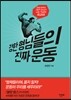 강한 형님들의 진짜 운동