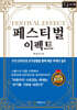페스티벌 이펙트 (큰글자책)