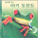 물가에 사는 아기 동물들