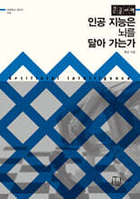 인공 지능은 뇌를 닮아 가는가 (큰글자책)