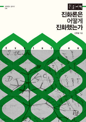 진화론은 어떻게 진화했는가 (큰글자책)