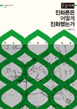 진화론은 어떻게 진화했는가 (큰글자책)